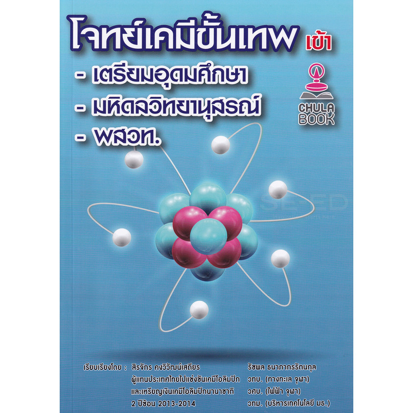 Se-ed (ซีเอ็ด) : หนังสือ โจทย์เคมีขั้นเทพ เข้า เตรียมอุดมศึกษา-มหิดลวิทยานุสรณ์-พสวท.