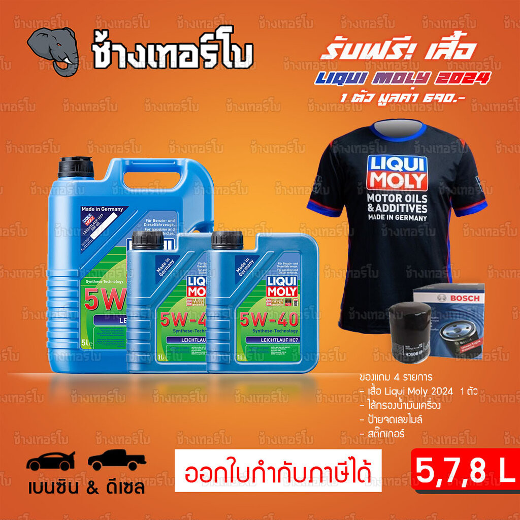 เสื้อ+ส่งฟรี+กรอง LIQUI MOLY Leichtlauf HC7 5W-40 น้ำมันเครื่อง สังเคราะห์แท้ 5w40 ขนาด 5,6,7,8 ลิตร / ช้างเทอร์โบ