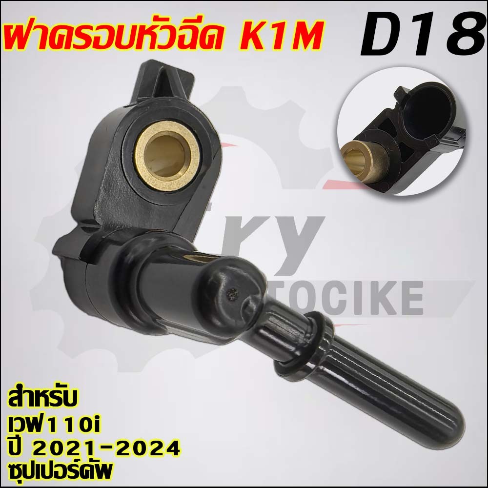 ฝาครอบหัวฉีดK1M WAVE110i ปี2021-2024