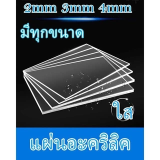 แผ่นอะคริลิคใส หนา 3 มม. 40x40 cm. 40x60 cm. 60x30 cm. 60x60 cm. 60x90 cm **พร้อมส่ง**