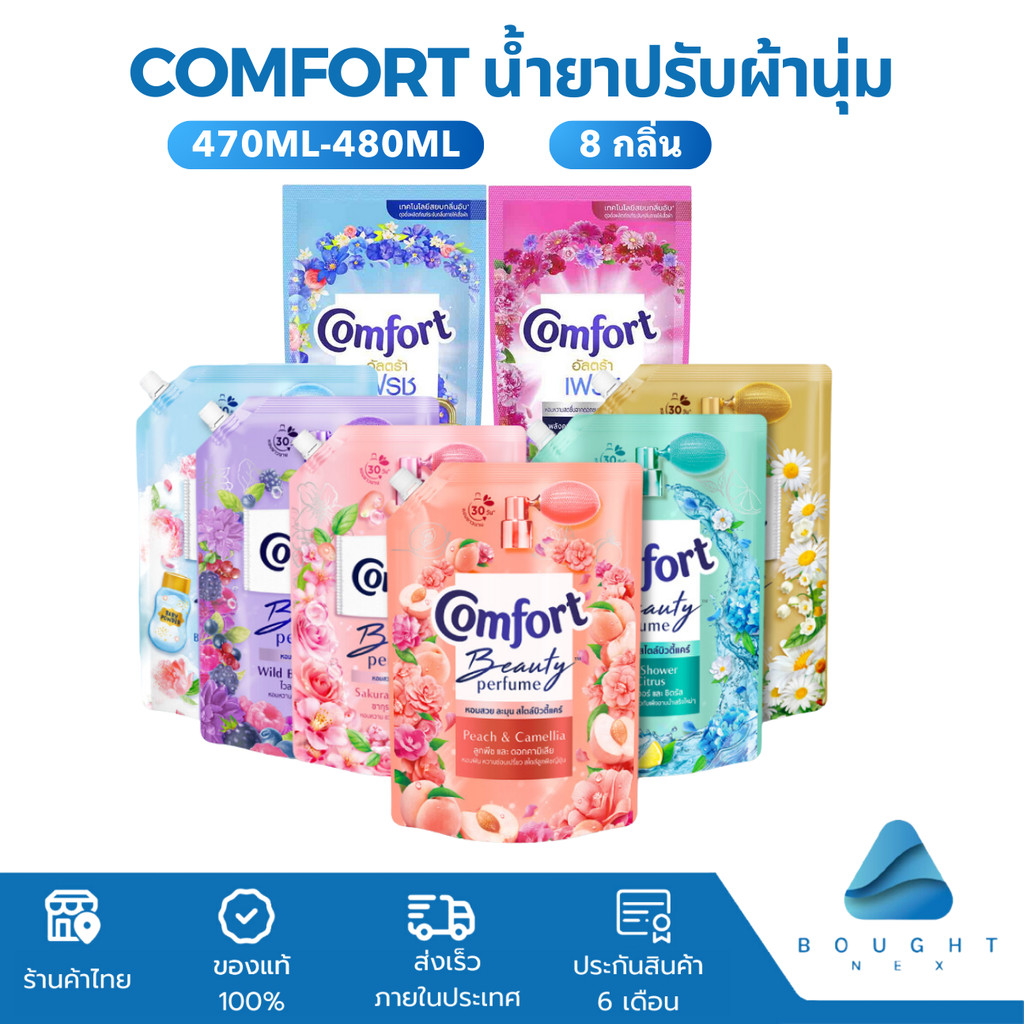 Comfort คอมฟอร์ท น้ำยาปรับผ้านุ่ม ขนาด 475ml-480ml อัลตร้า บิวตี้เพอร์ฟูม หอมติดผ้ายาวนาน