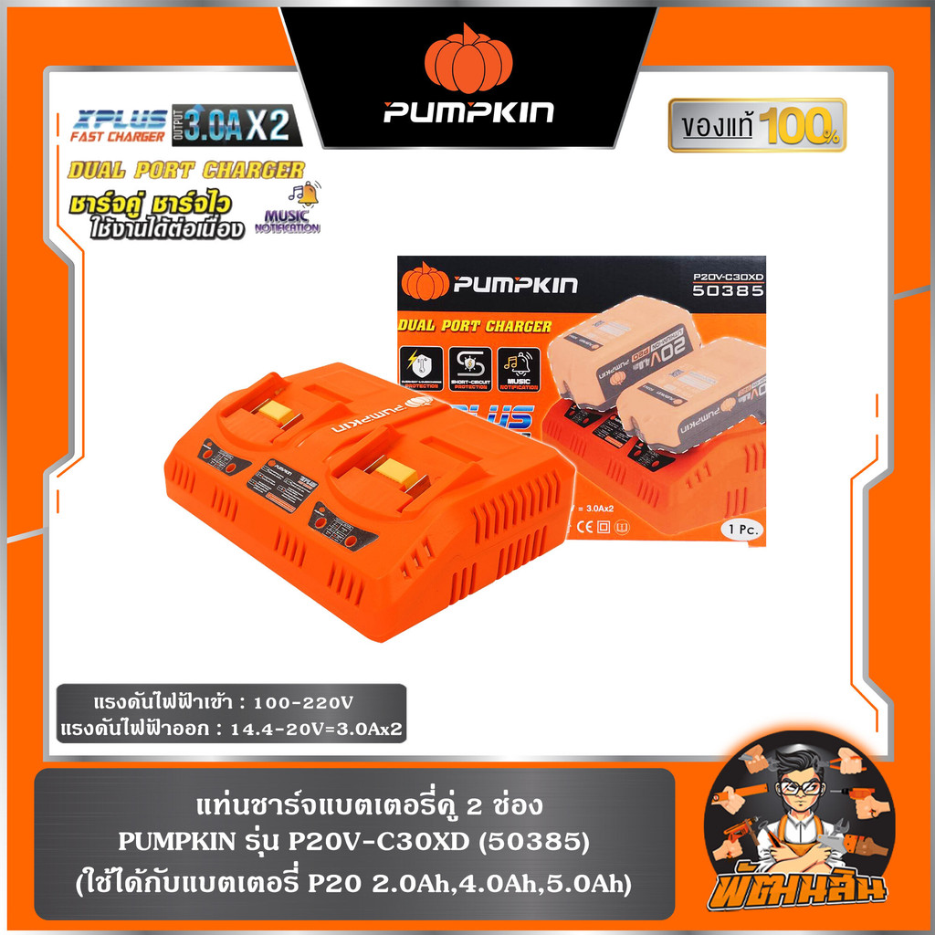 🧡พร้อมส่ง🧡แท่นชาร์จคู่ 2 ช่อง XPLUS P20V-C30XD PUMPKIN (50385)