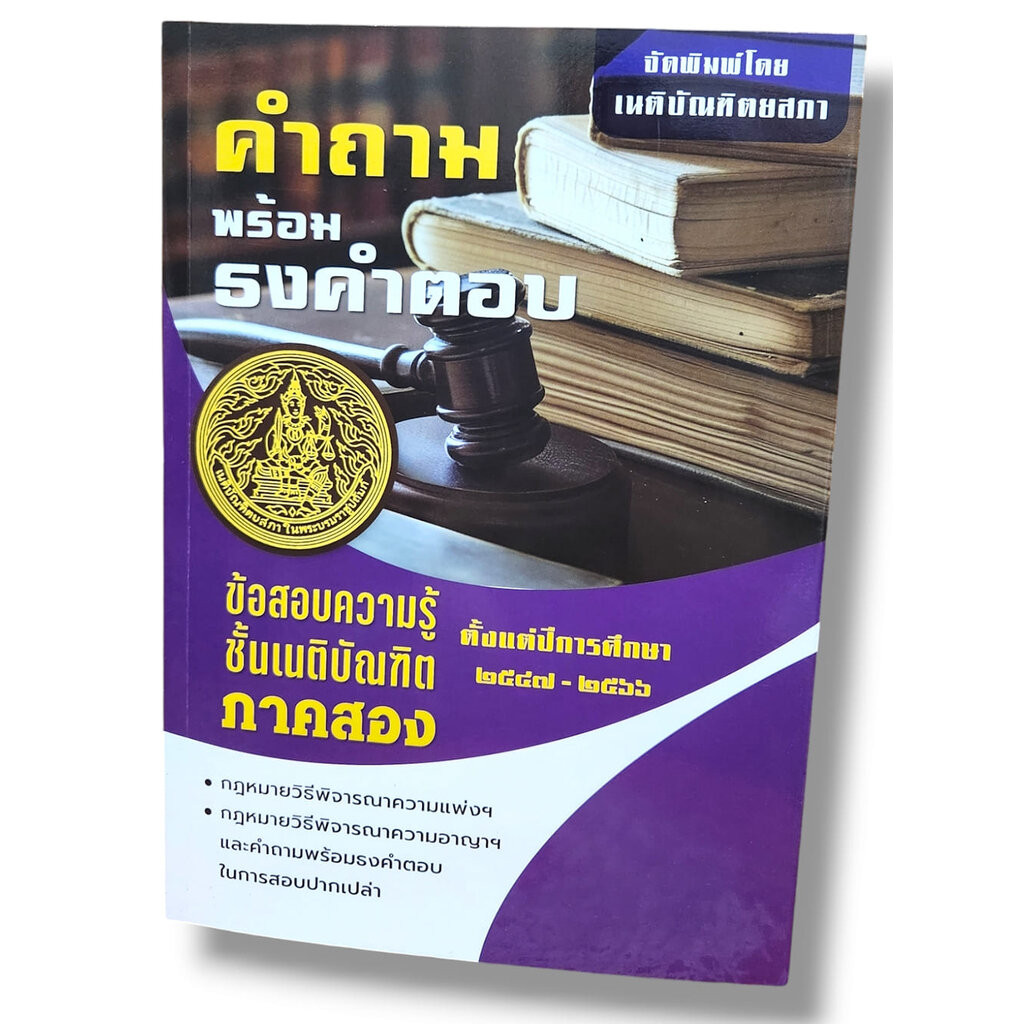(ฟรีปกใส) คำถามพร้อม ธงคำตอบ ข้อสอบ เนติบัณฑิต ภาค 2 ตั้งแต่ปีการศึกษา 2547-2566 สมัย 57-76 TBK0293 sheetandbook ALX