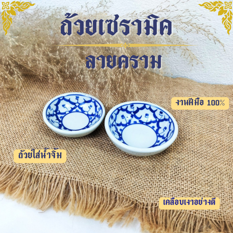 ถ้วยน้ำจิ้ม ขนาด 2.5นิ้ว 3นิ้ว ทรงกลม ถ้วยลายไทย ถ้วยเล็ก เข้าไมโครเวฟได้ งานฝีมือ ทนทาน