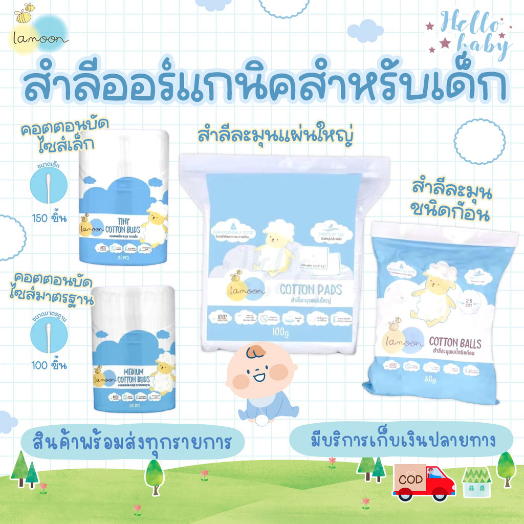 Lamoon Baby สำลีสำหรับเด็ก สำลีแผ่นใหญ่/ชนิดก้อน สำลีก้านขนาดมาตรฐาน/ขนาดเล็ก คอตตอนบัต