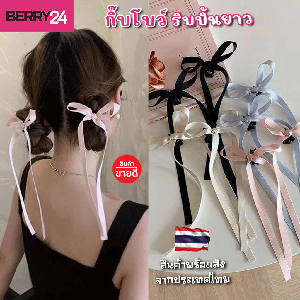 BOW05 กิ๊บหนีบผมโบว์ ริบบิ้นยาว คู่ น่ารักหวาน พร้อมส่งในไทย