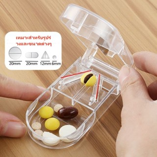 เครื่องตัดยาใหม่ กล่องยา ที่แยกยา เครื่องตัดยา