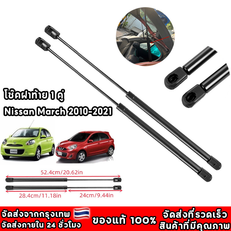 1 คู่ โช๊คฝาท้าย Nissan March 10-21 นิสสัน มาร์ช 1 คู่ ซ้าย ขวา แทนของเดิม ฝาปรตูหลัง ประตูท้าย