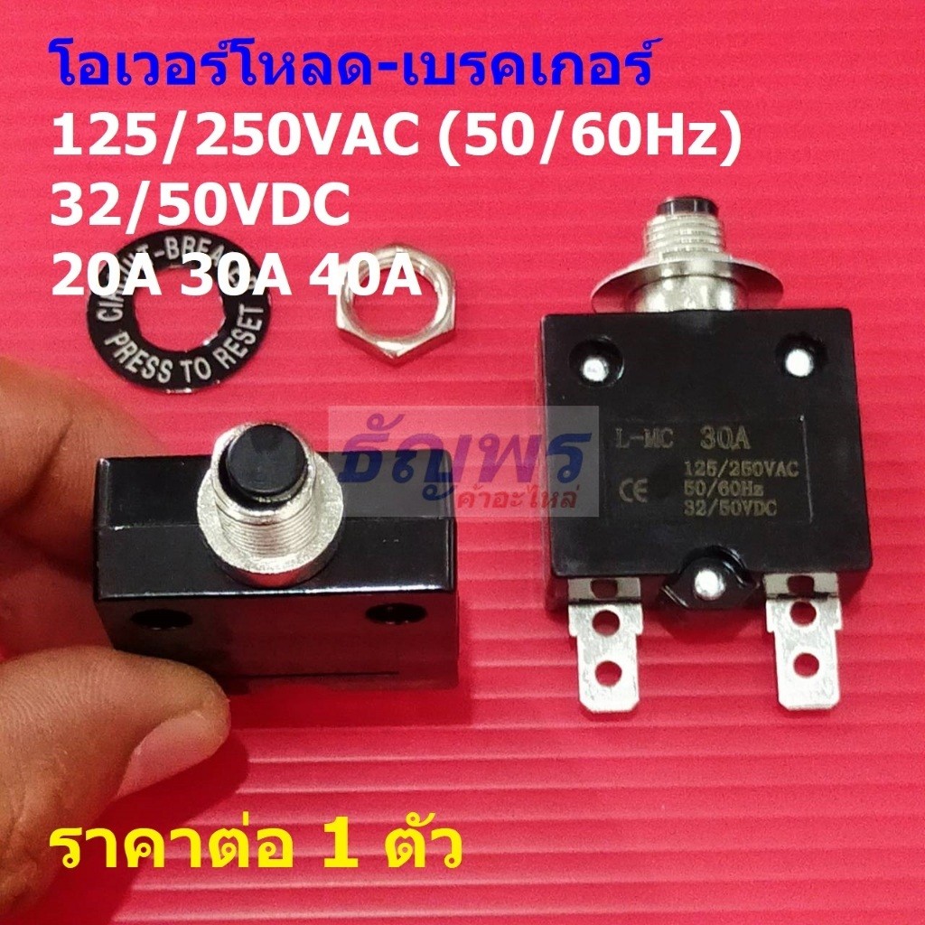 สวิตช์ โอเวอร์โหลด เบรกเกอร์ ป้องกันกระแสไฟเกิน Overload Breaker 125/250VAC 32/50VDC 20A 30A 40A #L-MC (1 ตัว)