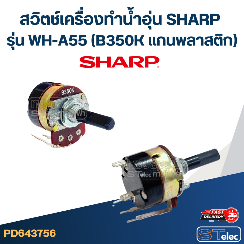 สวิตช์เครื่องทำน้ำอุ่น SHARP รุ่น WH-A55 (B350K แกนพลาสติก) อะไหล่เครื่องทำน้ำอุ่น