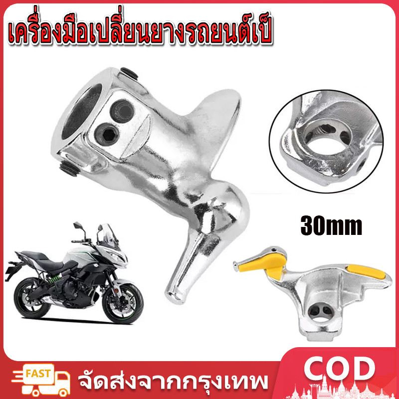 เครื่องมือเปลี่ยนยางรถยนต์เป็ดเส้นผ่าศูนย์กลาง 30 มม หัวนกเปลี่ยนยาง งสแตนเลสรถ เปลี่ยนยางโลหะเพิ่มขึ้นเอาออกหัวนกเครื่องมือ Bird เคล็ดลับยางกำจัดขนเปลี่ยนยางซ่อมเคร เครื่องมือเปลี่ยนยางรถยนต์