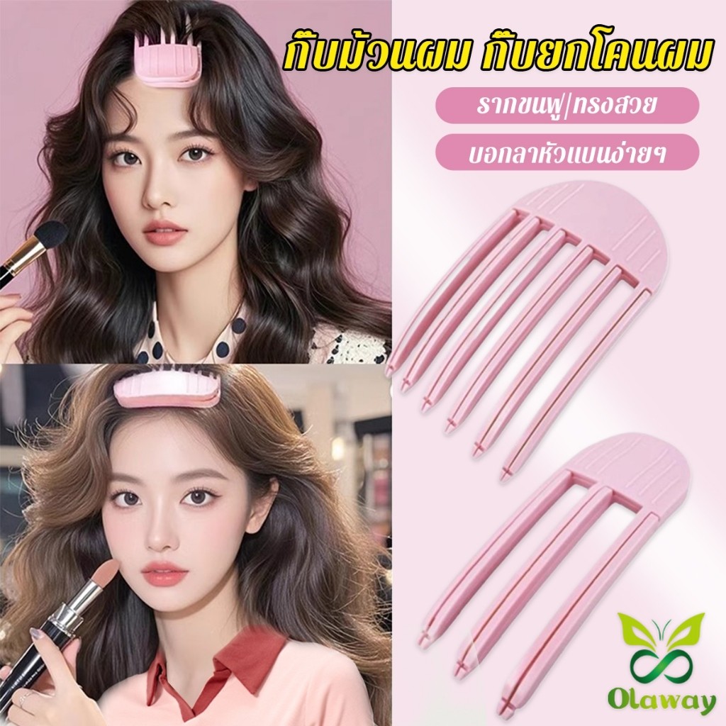 กิ๊บม้วนผม ยกโคนผม การจัดแต่งทรงผม ให้ผมดูมีมิติ หนาฟู คลิปหนีบยกโคนผม ไร้รอยต่อกิ๊บ (ส่งจากไทย) (เก็บเงินปลายทางได้)