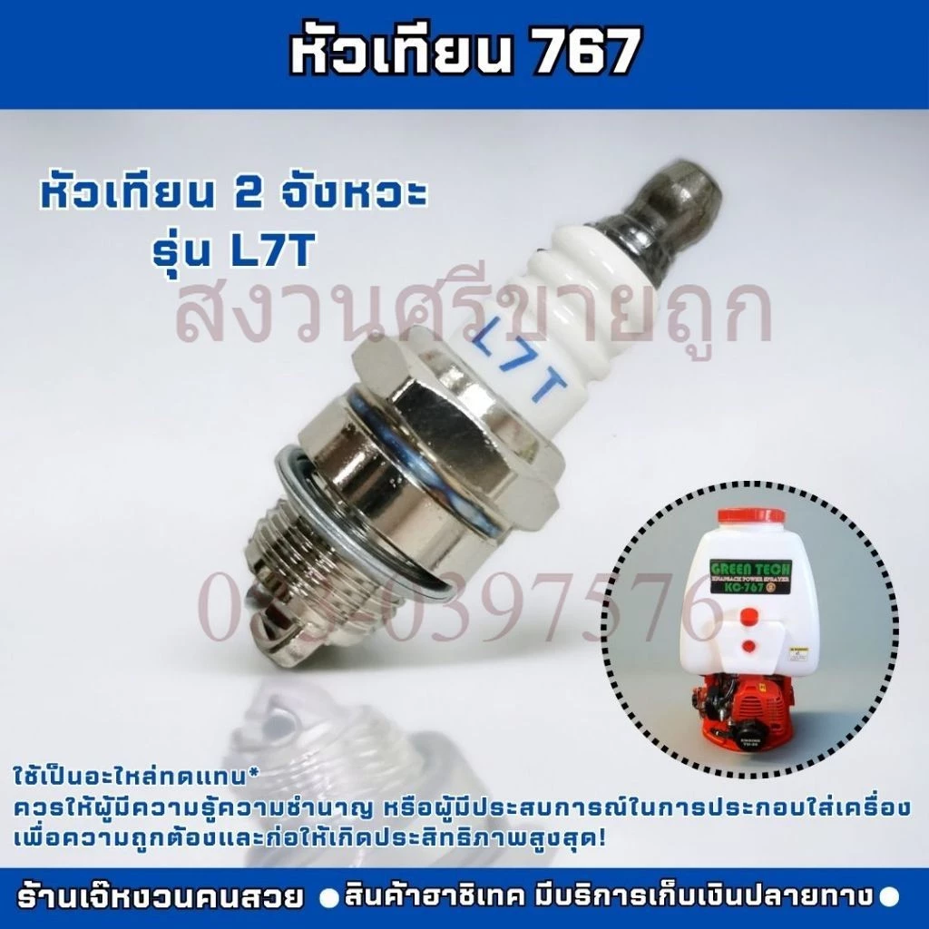 หัวเทียน 2 จังหวะ L7T ใช้กับเครื่องตัดหญ้า รุ่น 411 260 328 เครื่องพ่นยา 767 เลื่อยยนต์ทุกยี่ห้อ