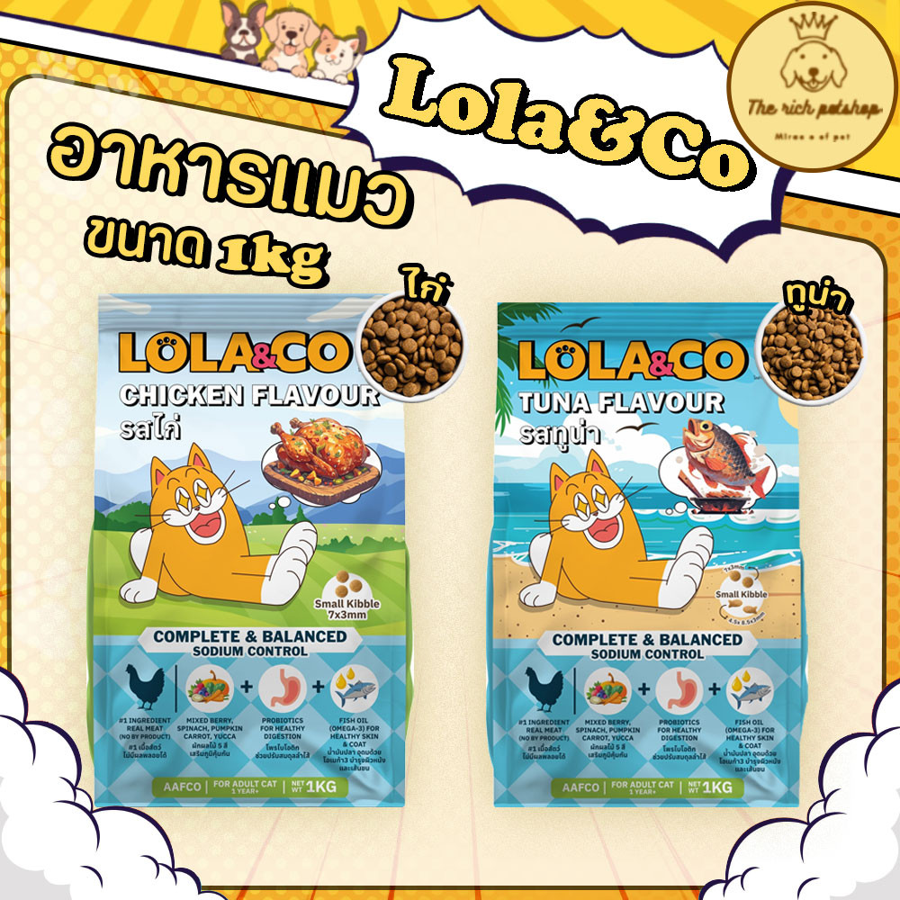 (1ถุง) Lola&Co อาหารเม็ดแมวโลล่าแอนด์โค่ สำหรับแมวโต 1kg สินค้าใหม่