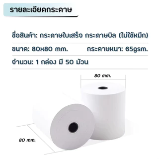 ecopack【ยกลัง 50 ม้วน】80*80 mm บิลใบเสร็จ กระดาษความร้อน กระดาษใบเสร็จ ใบปะหน้าพัสดุ กระดาษบิล กระดาษแคชเชียร์