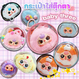 🔥🔥กระเป๋าใส่ตุ๊กตา Baby Three ถุงใส่ลาบูบู้ กระเป๋าใส PVC ทร…