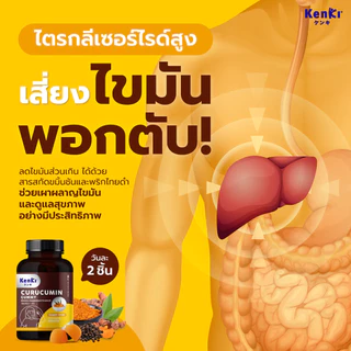 Kenki Curucumin คุรุคุมีน กัมมี่ขมิ้นชัน (60 กัมมี่) ล้างพิษ ฟื้นฟูตับ