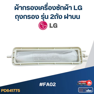 #FA02 ผ้ากรองเครื่องซักผ้า lg , ถุงกรอง รุ่น 2ถัง ฝาบน อะไหล่เครื่องซักผ้า