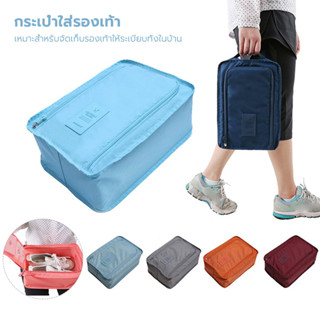 กระเป๋ารองเท้า กระเป๋าใส่รองเท้า มีให้เลือก 3 รุ่น Shoes Pou…