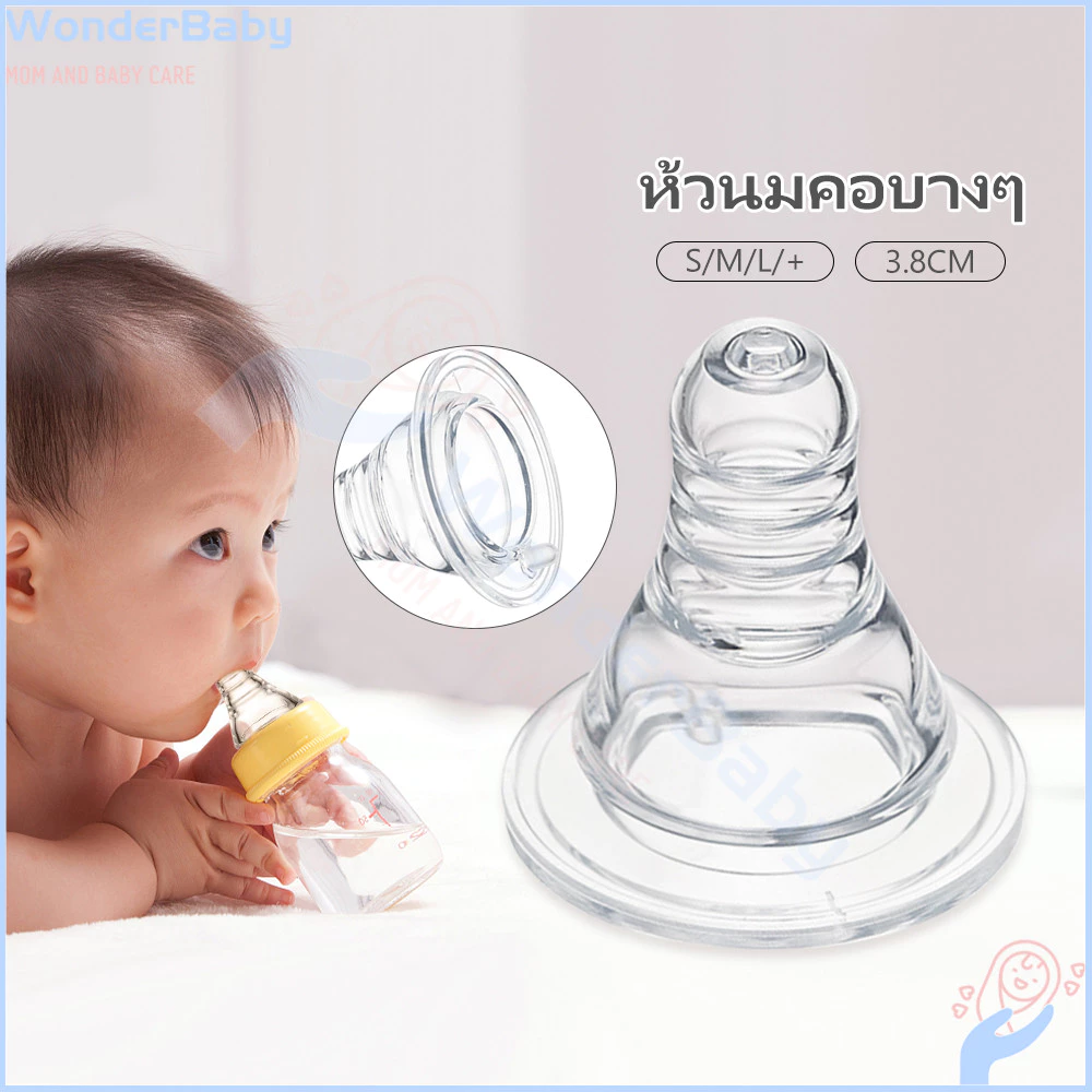 WONDERBABYจุกนม จุกนมเด็ก มีขนาด +/S/M/L หัวจุกนม จุกขวดนม หัวจุกนมไม่ดูดไม่ไหล จุกดูดนมเด็ก