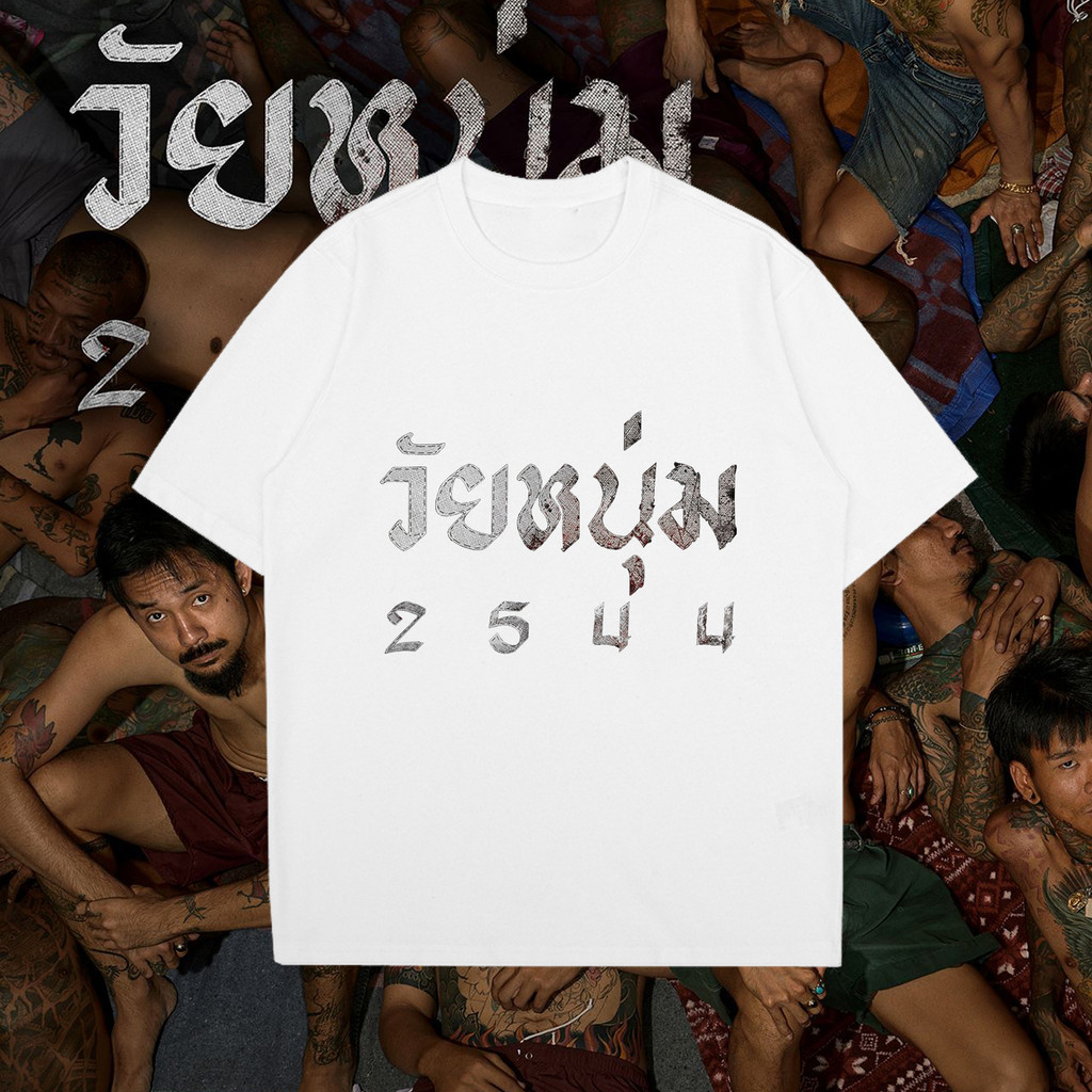 2024 วัยหนุ่ม 2544 ภาพยนตร์ร้อนสไตล์ใหม่เสื้อยืด ขาวดำ 2 สี Movie T-shirt S-5XL