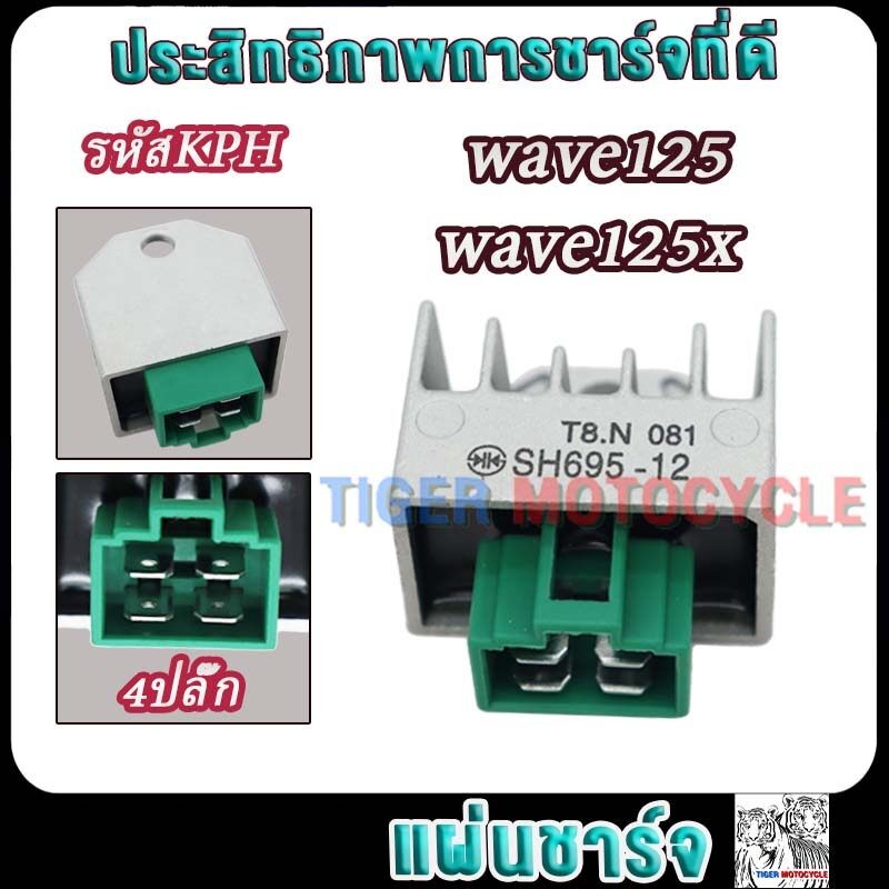 แผ่นชาร์จ wave125,wave125x รหัสKPH มอเตอร์ไซค์แผ่นชาร์ทเวฟ125 6ปลั๊ก Regulator