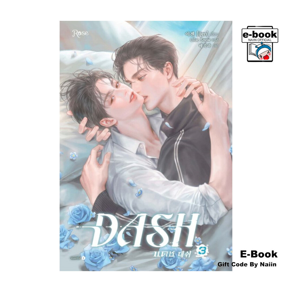 [E-Book Digital code] แดช เล่ม 3 (DASH) - Rose