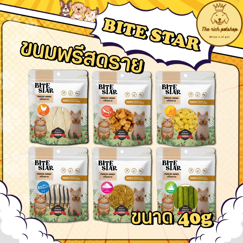 (ซอง) Bite Star ขนมฟรีสดรายสุนัข/แมว 40g อกไก่ ไข่แดง หญ้า