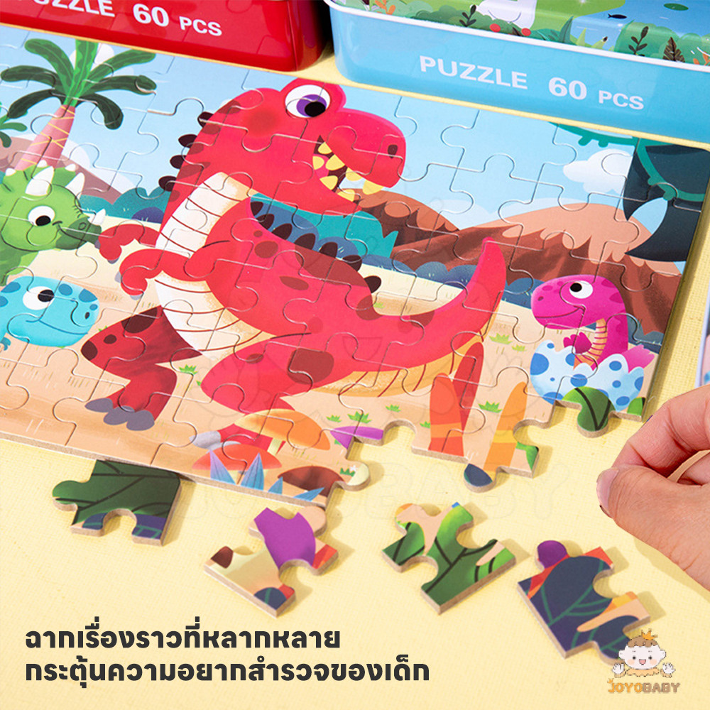 JOYOBABY จิ๊กซอว์ ของเล่นไม้ 1กล่อง 60ชิ้น ขอเล่นเด็ก เพิ่มสมาธิให้เด็ก กระตุ้นการค้นหาของเด็ก บล็อกไม้