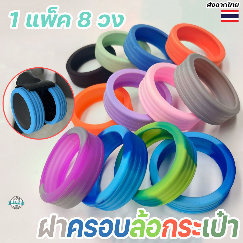 ซิลิโคนครอบล้อกระเป๋าเดินทาง ลดการสึกหรอ ป้องกันเสียงรบกวน บรรจุ 8 ชิ้น