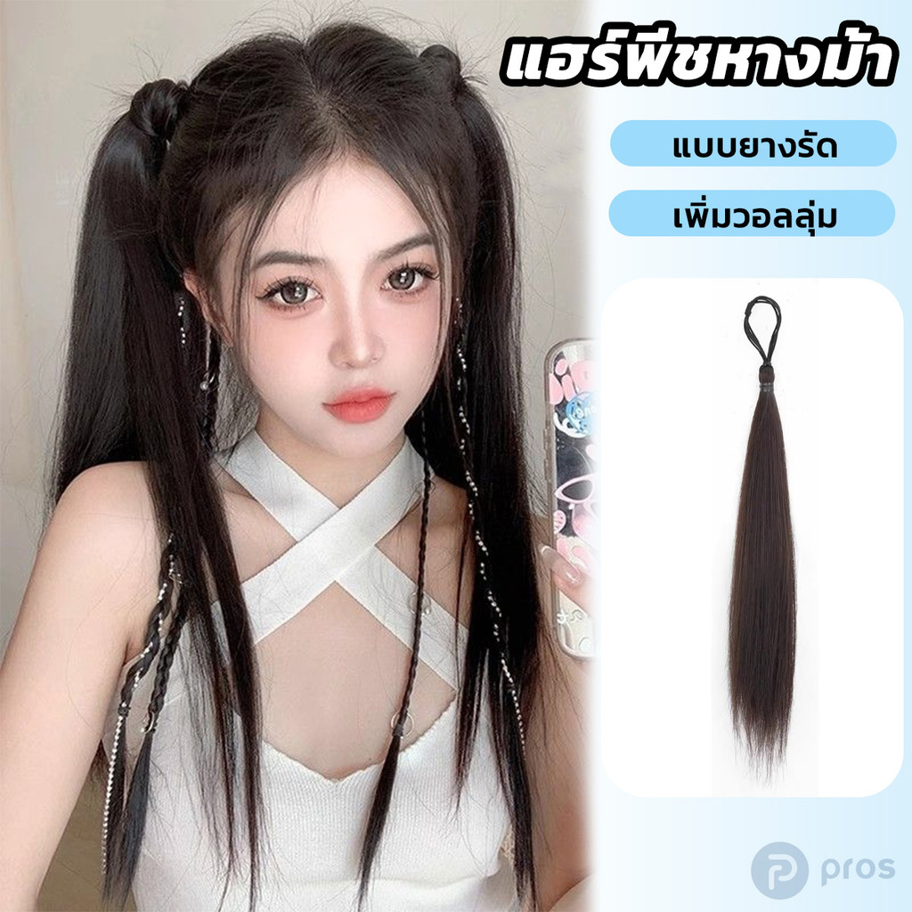 แฮร์พีชหางม้า วิกหางม้า แบบยางรัด สไตล์เกาหลี ไหมนิ่ม ไม่เงา ทนความร้อน ยาว45cm ทำได้หลากหลายทรง ราคา ถูกที่สุด ดีลบีเคเค รูปภาพหลัก