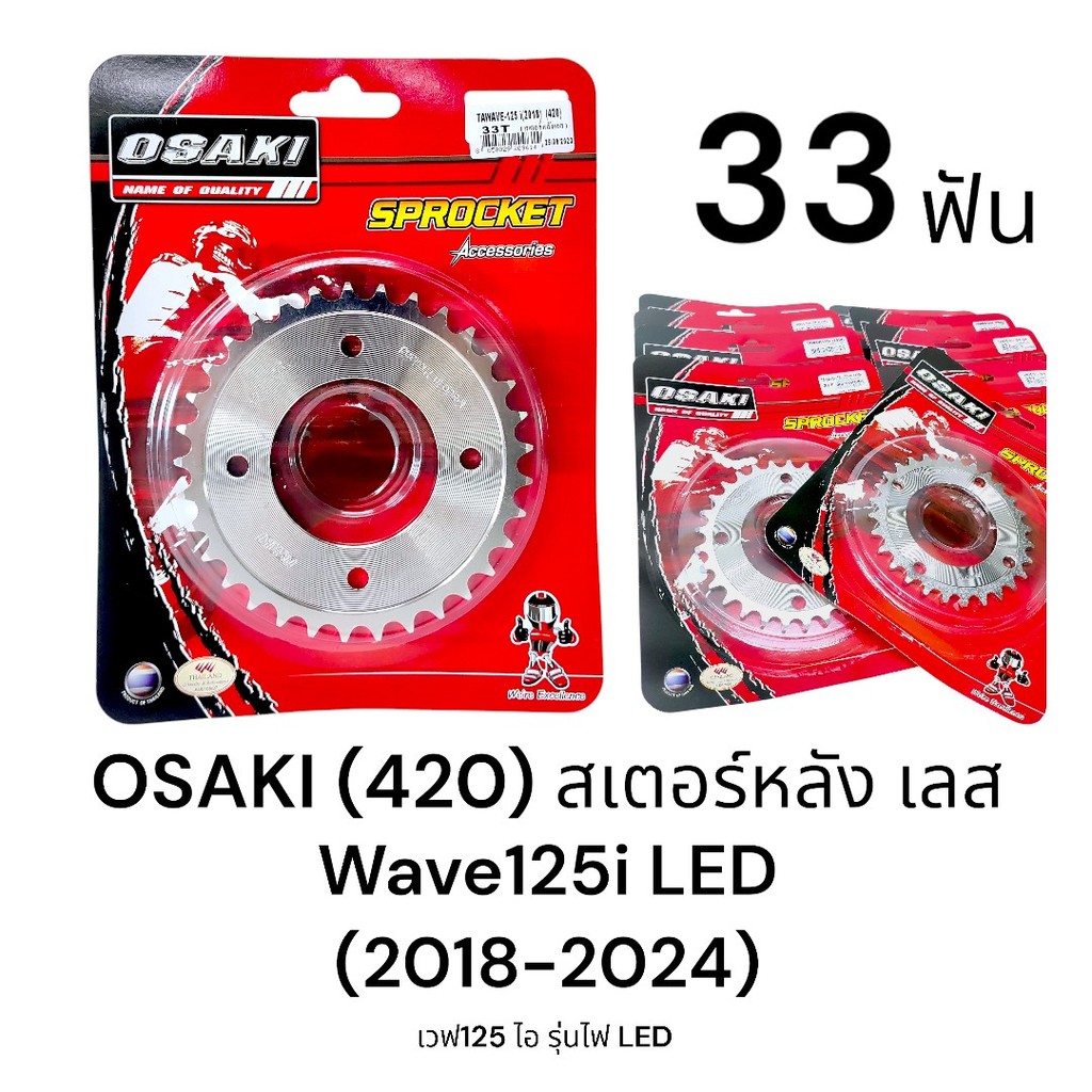 OSAKI (420) สเตอร์หลังเลส Wave125i LED (2018-2024) ขนาด 33ฟัน สเตอร์หลัง เวฟ125i รุ่นไฟ LED ของแท้ ตรงรุ่น แข็งแรง ทนทาน