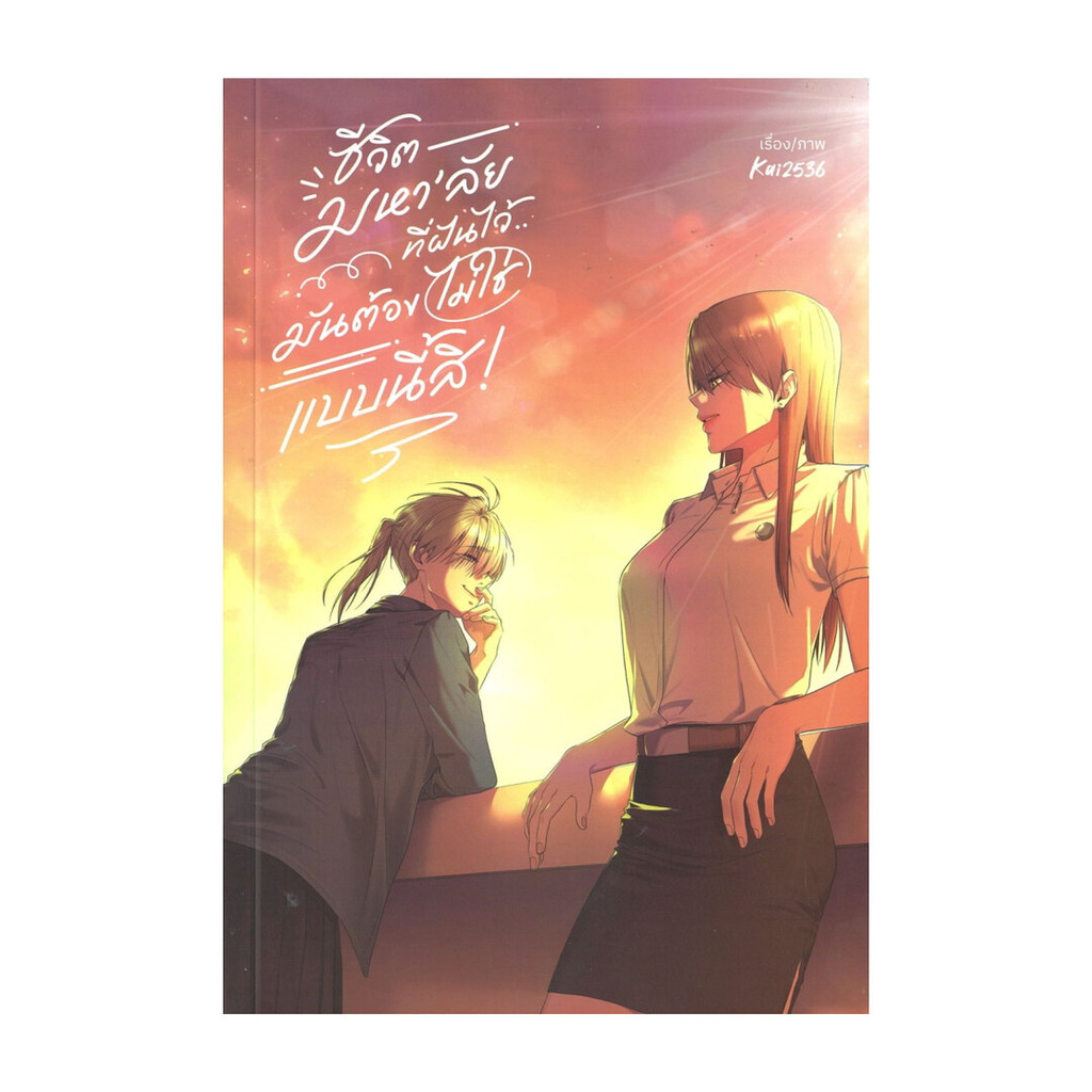 Iny (อินทร์วาย) หนังสือ ชีวิตมหา‘ลัยที่ฝันไว้..มันต้องไม่ใช่แบบนี้สิ! เล่ม 1