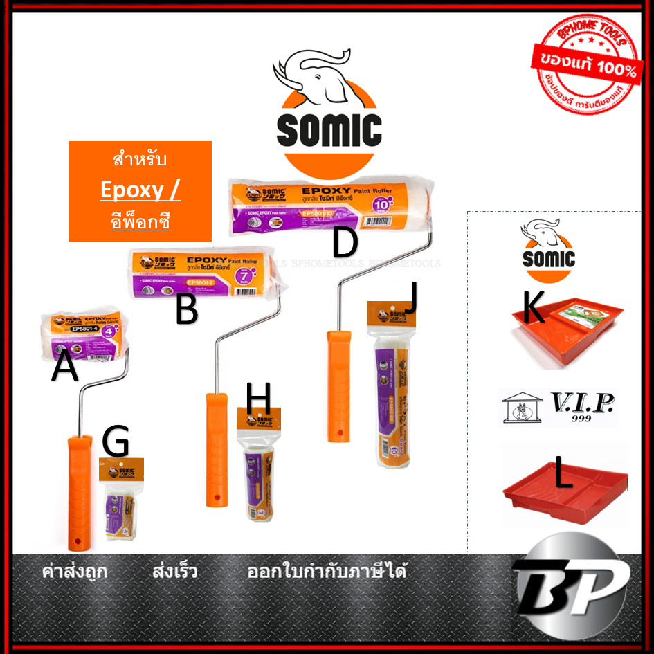 SOMIC ลูกกลิ้งอีพ๊อกซี่ พร้อมด้าม ขนสั้น อะไหล่ลูกกลิ้ง ขนสั้น Epoxy Roller 4" 7" 10"