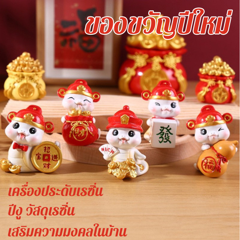 COD ปีงู วัสดุเรซิ่น เรียกทรัพย์ เรียกเงินทอง เสริมความมงคลในบ้าน ของขวัญปีใหม่ ตกแต่งบ้าน เครื่องประดับเรซิ่น