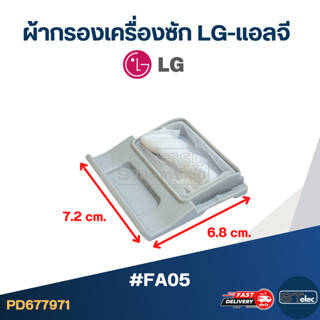 #FA05 ผ้ากรองเครื่องซัก LG-แอลจี อะไหล่เครื่องซักผ้า