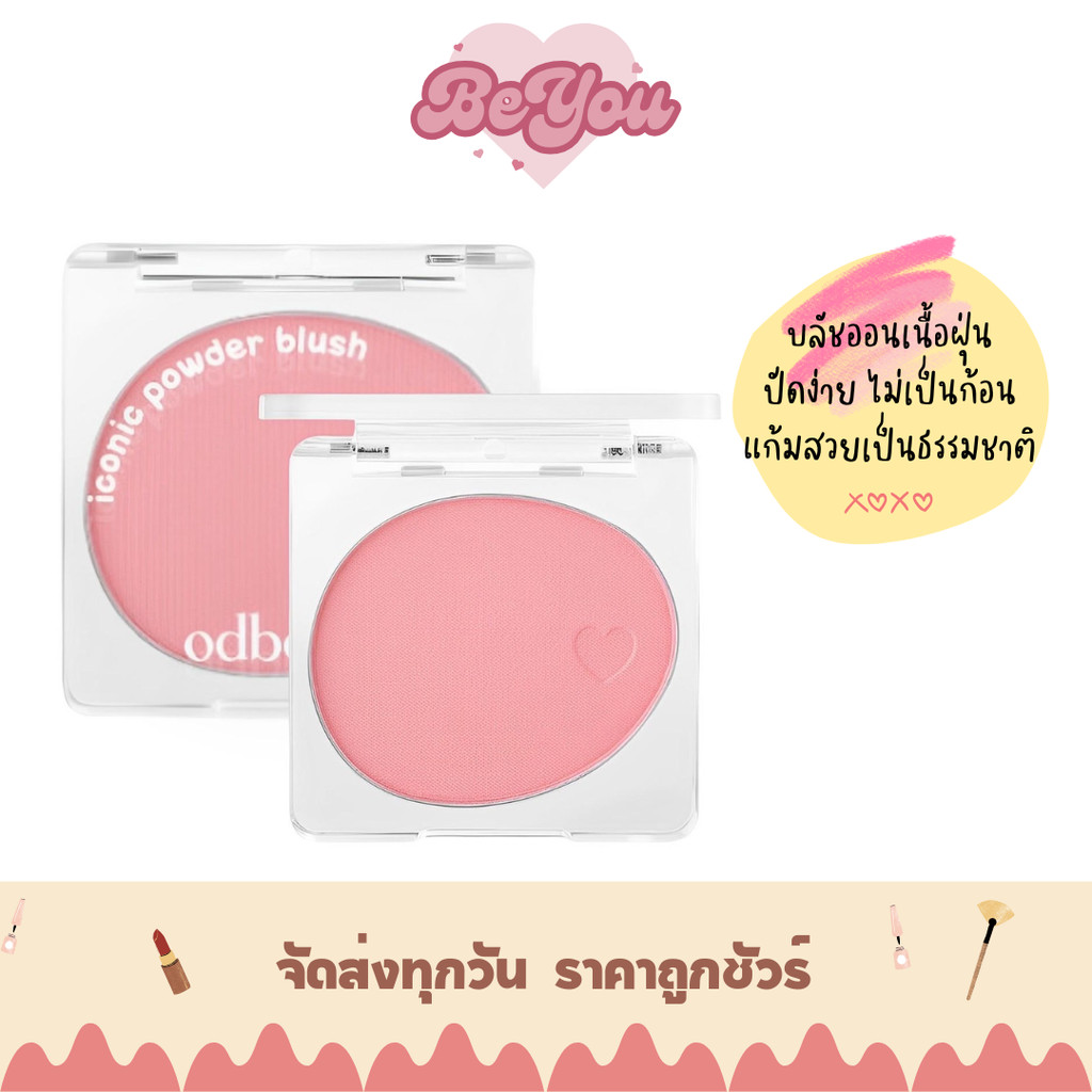 บลัชออน เนื้อฝุ่น ปัดง่าย ไม่เป็นก้อน odbo Iconic Powder Blush (OD1325)