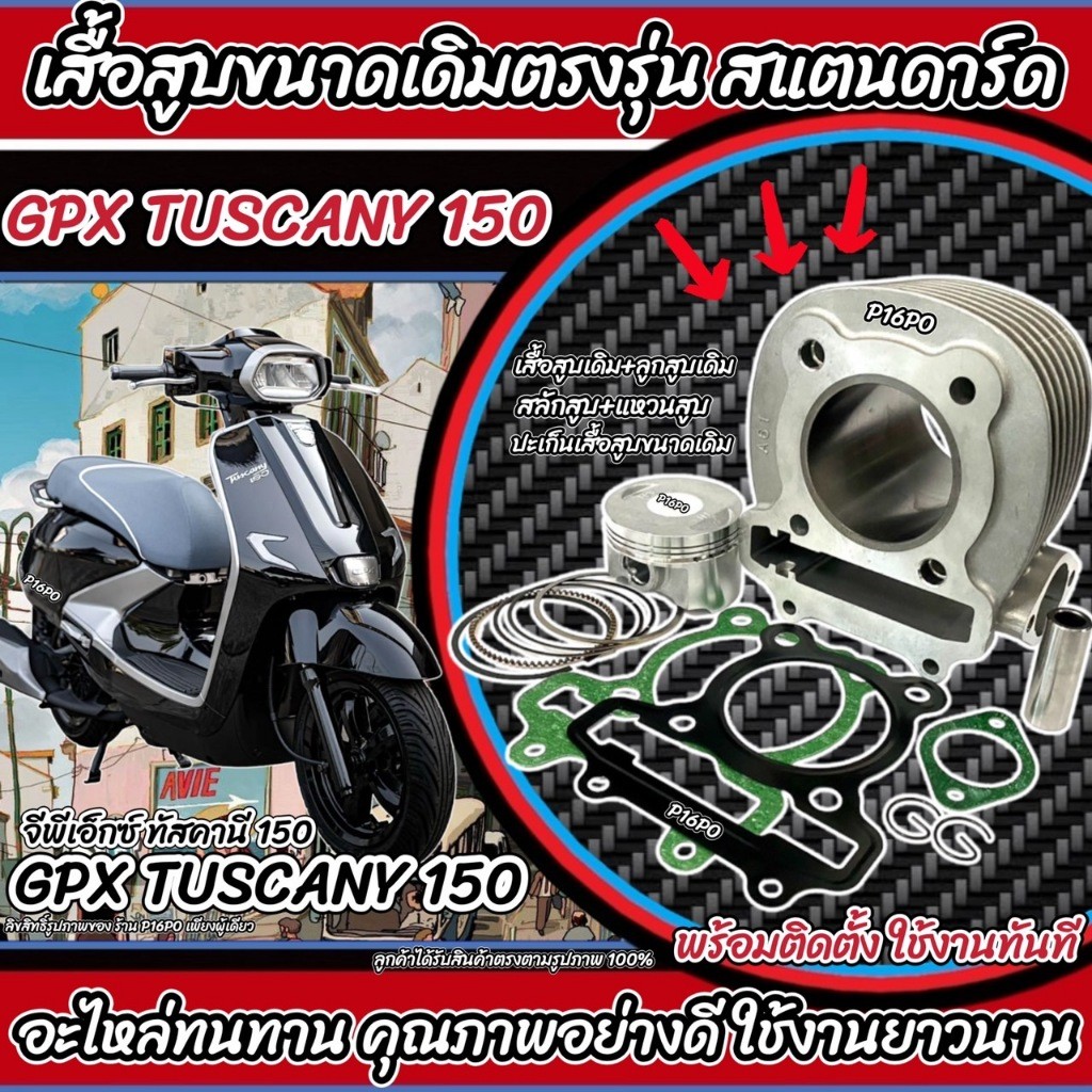 เสื้อสูบ GPX Tuscany 150 เดิมครบชุด Gpx เสื้อสูบเดิม เสื้อสูบเดิม จีพีเอ็กซ์ ทัสคานี 150 เสื้อสูบพร้