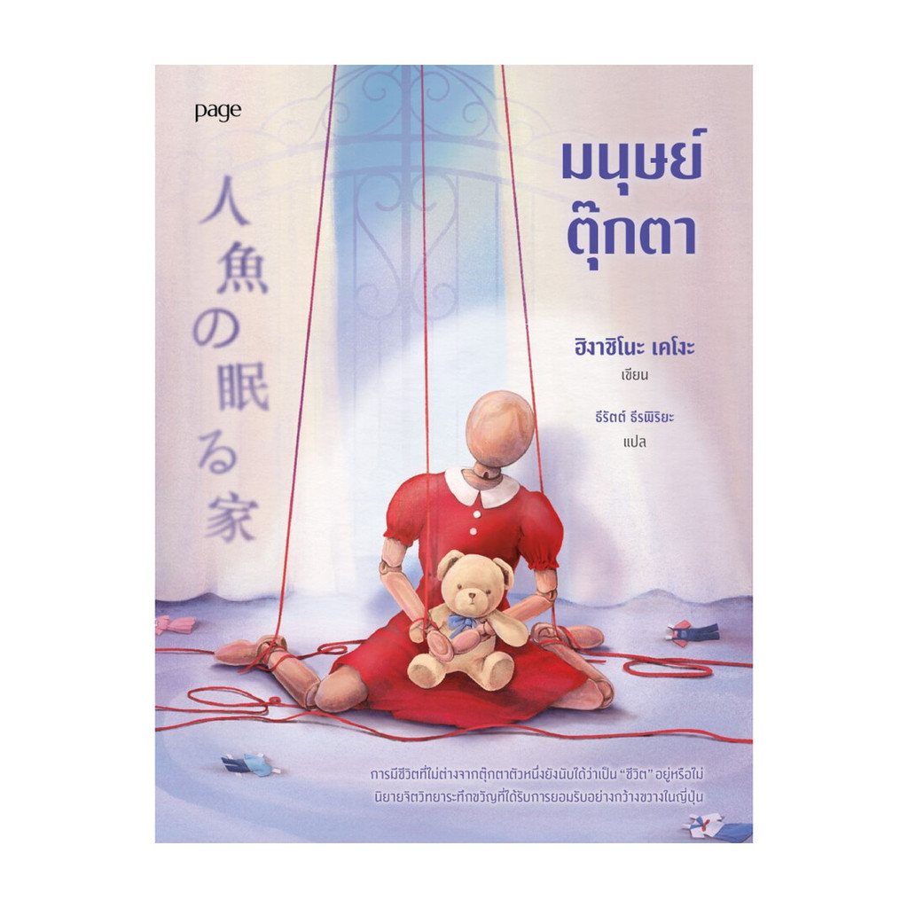 นายอินทร์ หนังสือ มนุษย์ตุ๊กตา (ฉบับเปลี่ยนปก)