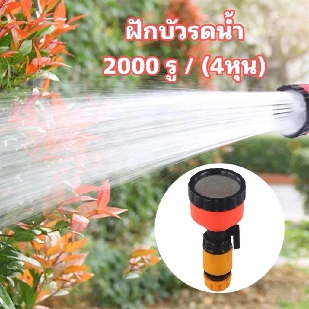 ปลีก/ส่ง ฝักบัว2000 รู มีวาวล์เปิดปิด ขนาด 4/6หุน อัดอากาศน้ำนุ่มกว่าปกติ