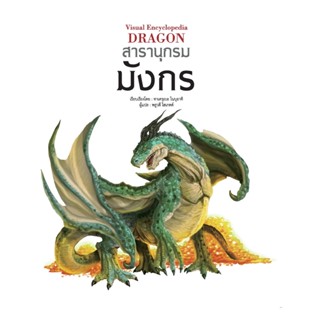 นายอินทร์ หนังสือ สารานุกรมมังกร