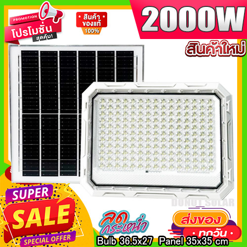 ไฟโซล่าเซลล์ SB สปอร์ตไลท์ 2000W 1500W 1200W 800W 500W โคมขาว ไฟพลังงานแสงอาทิตย์ solarlight solarce