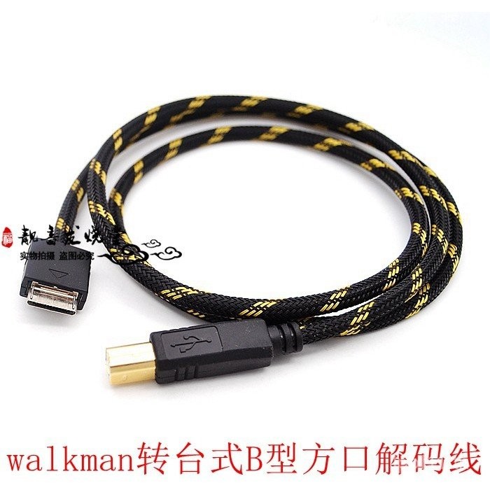 สายเคเบิลเสียง DAC สำหรับหูฟัง Sony DOCK WMPORT Walkman ไปยัง USB Square Port B