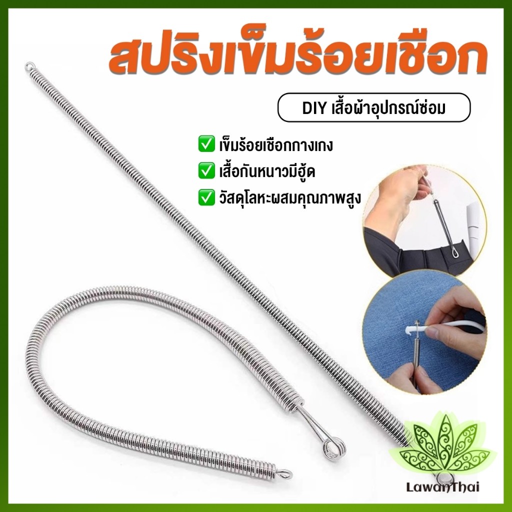 Lawan สปริงเข็มร้อยยางยืด เข็มร้อย  คลิปตะขอกลึงเชือก ดึงยางขอบกางเกง Rope Threading Tool