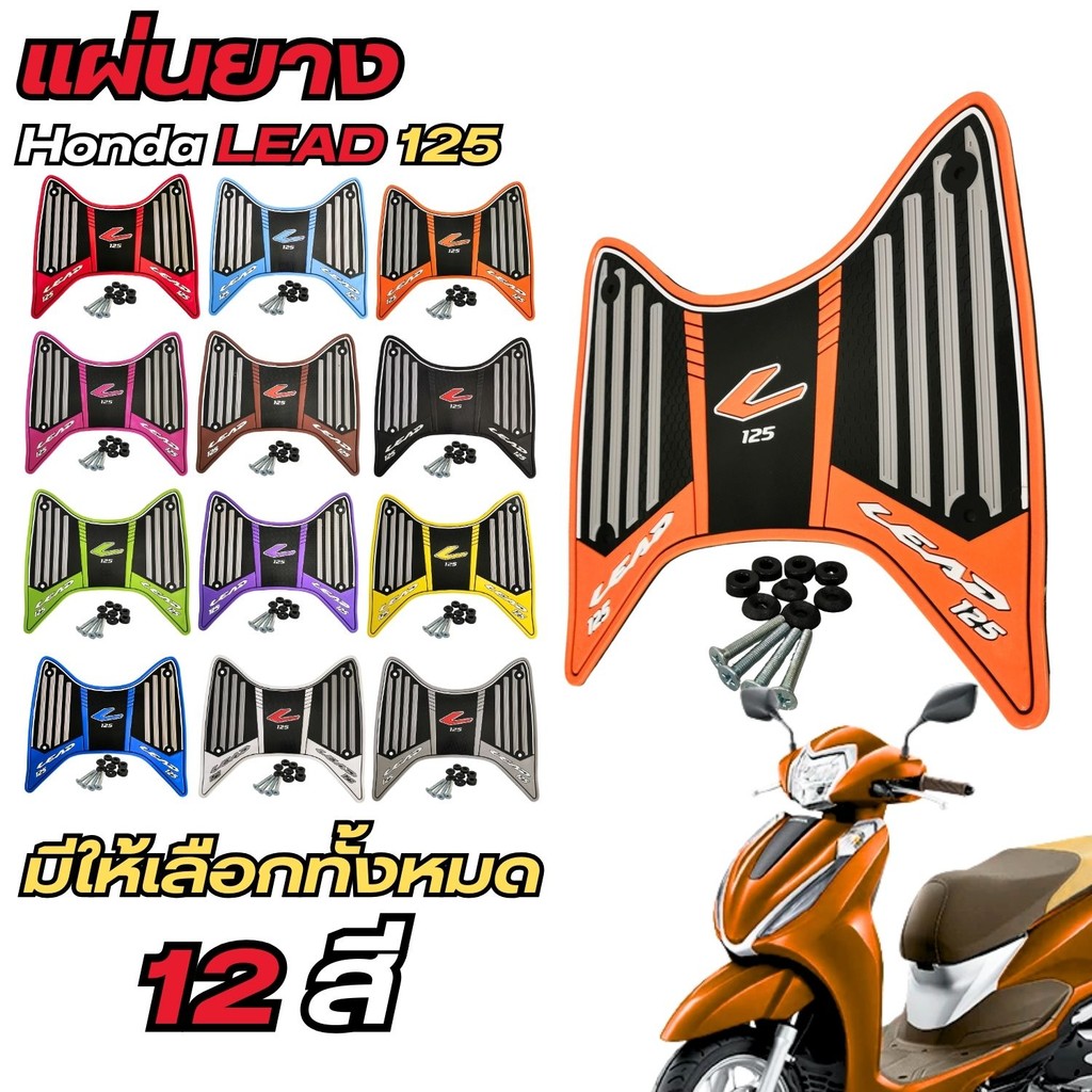 อุปกรณ์แต่งมอเตอร์ไซค์ แผ่นปูพื้น Honda Lead 125 ปี 2025 ขึ้นไป อะไหล่แต่งมอเตอร์ไซค์สวยๆ จัดส่งไว ผ