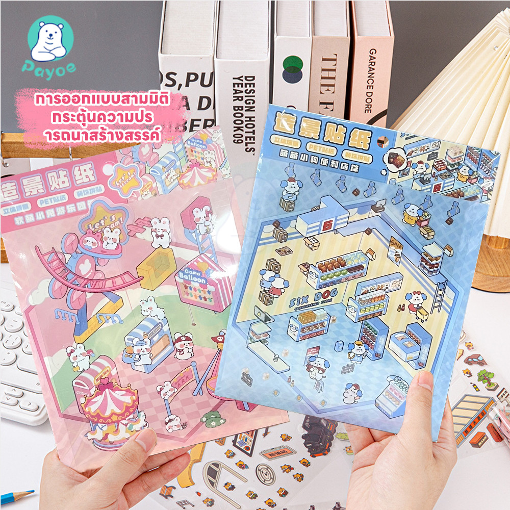 PAYOE สติ๊กเกอร์ 3d สไตล์การ์ตูน สติกเกอร์ตกแต่งฉาก DIY สติกเกอร์ฉากเล็ก ๆ สติกเกอร์ภูมิทัศน์สัตว์เลี้ยง ของเล่นเพื่อการ