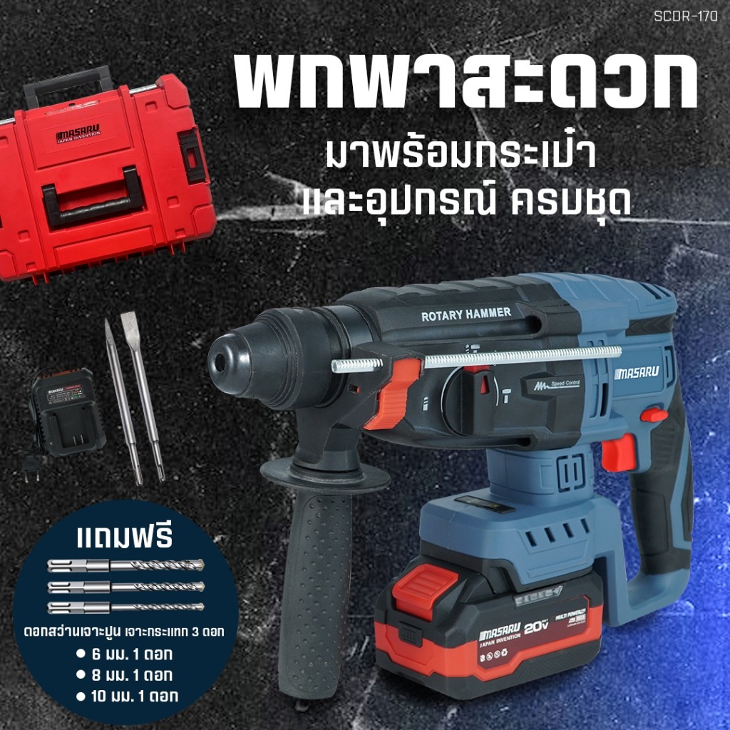 SCDR-170 สว่านโรตารี่ไร้สาย 3 ระบบ 2.8 J MASARU สว่าน Brushless สกัดคอนกรีต เจาะงานหนัก แถมดอกสกัด - รูปที่ 6
