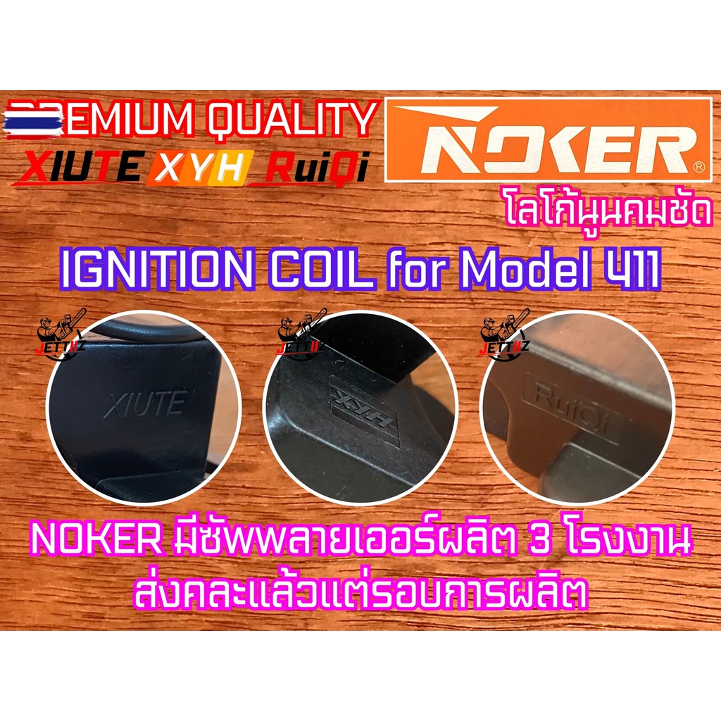 คอยไฟ 411 คอยล์ไฟ Aipu XYH XIUTE RuiQi NOKER genuine  เครื่องตัดหญ้า​ รุ่น 411 RBC411 CG411 NB411 คอ