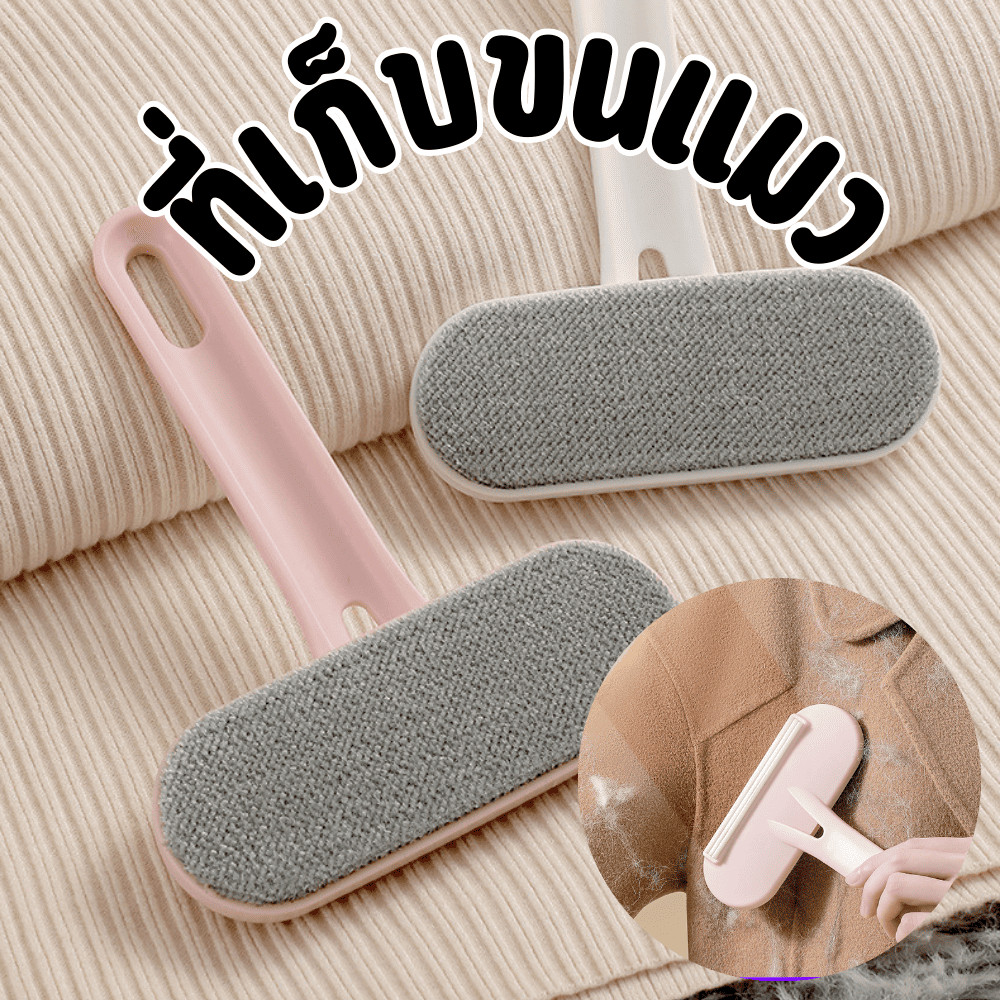 แปรงขนแมว แปรงหวีขนแมว 2in1 หวีทำความสะอาดโซฟา แปรงปัดขนเสื้อผ้า