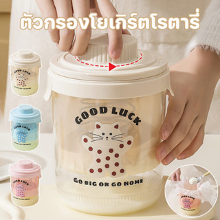 COD ตัวกรองโยเกิร์ตโรตารี่ พร้อมฝาปิด ที่กรองโยเกิร์ต อุปกรณ…